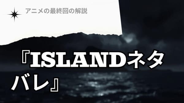 island,ネタバレ