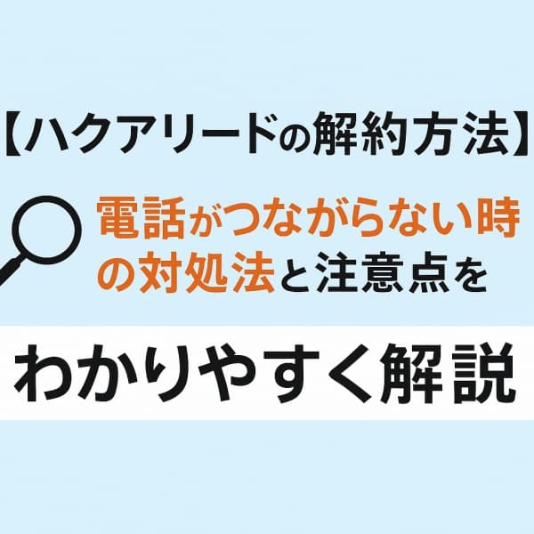 ハクアリード,解約