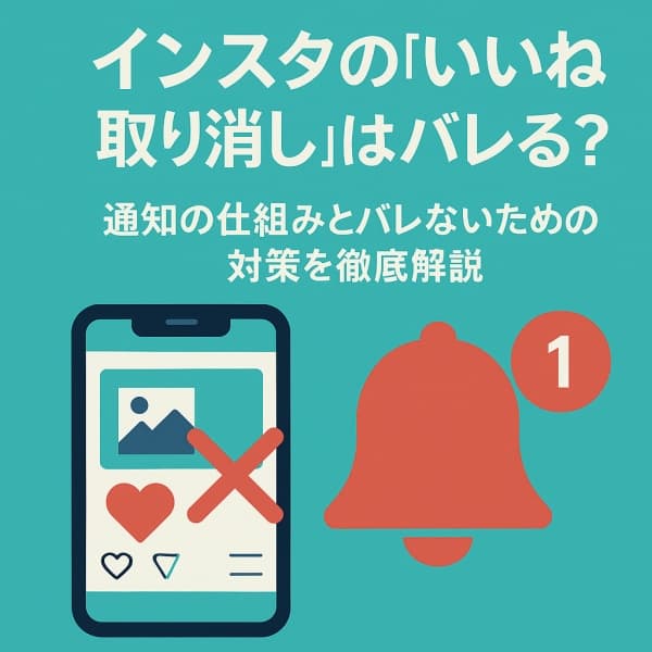 インスタ,Instagram,いいね,取り消し,バレる