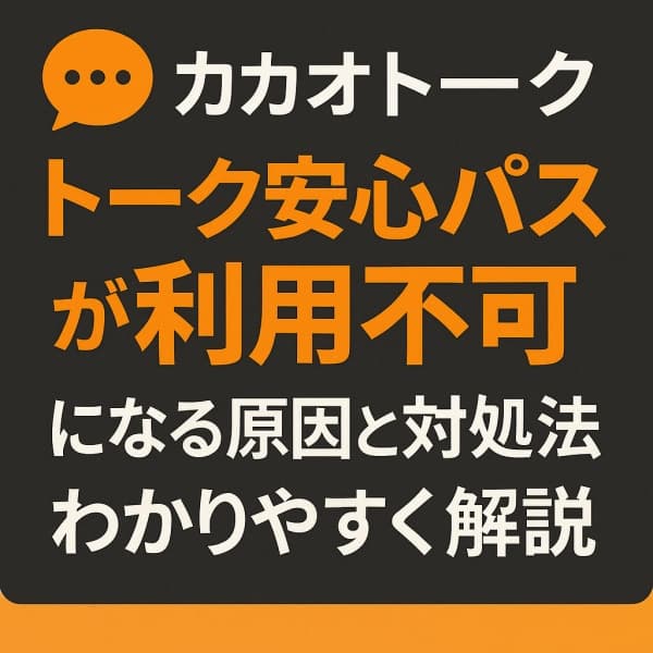 カカオトーク,安心パス,利用不可