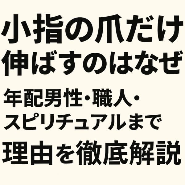 小指の爪だけ伸ばすのなぜ
