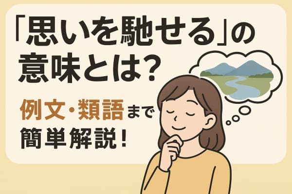 思いを馳せる,意味,解説